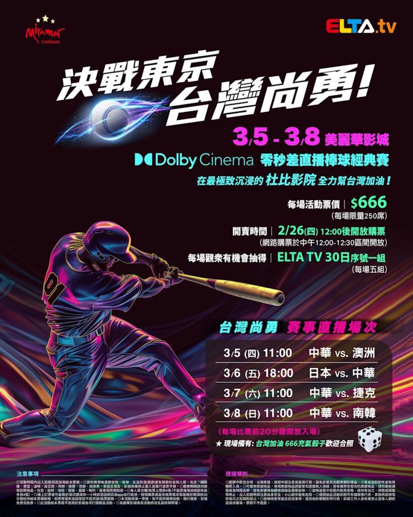 2026 WBC 经典赛美丽华影城杜比影厅零时差直播宣传海报，完整收录中华队东京 4 场预赛赛程、666 元门票票价、限量 250 席与 2 月 26 日开卖等售票资讯。